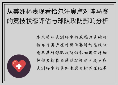 从美洲杯表现看恰尔汗奥卢对阵马赛的竞技状态评估与球队攻防影响分析