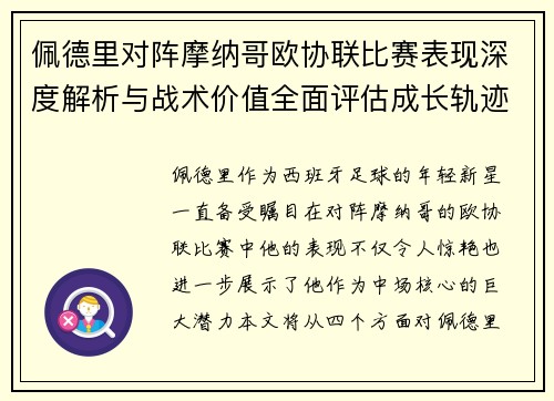佩德里对阵摩纳哥欧协联比赛表现深度解析与战术价值全面评估成长轨迹