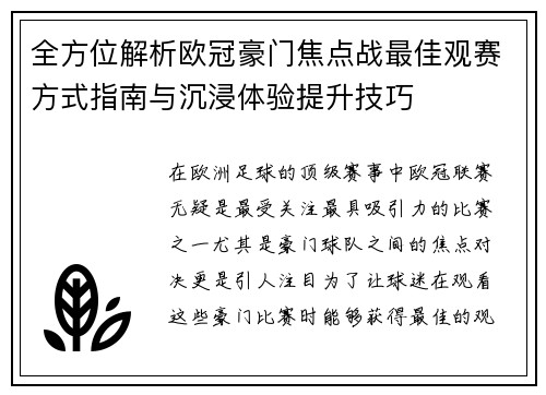 全方位解析欧冠豪门焦点战最佳观赛方式指南与沉浸体验提升技巧