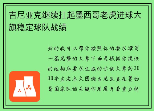 吉尼亚克继续扛起墨西哥老虎进球大旗稳定球队战绩