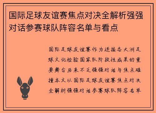 国际足球友谊赛焦点对决全解析强强对话参赛球队阵容名单与看点