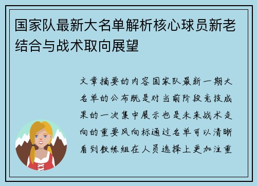 国家队最新大名单解析核心球员新老结合与战术取向展望