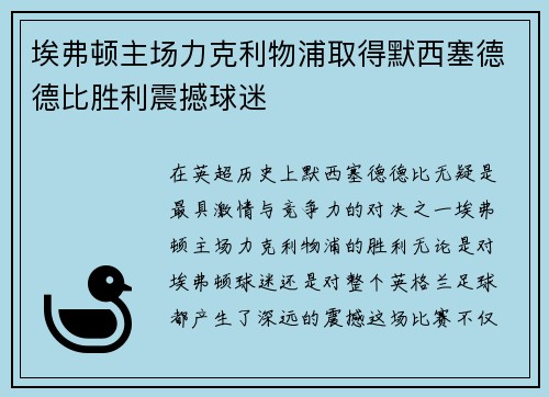 埃弗顿主场力克利物浦取得默西塞德德比胜利震撼球迷