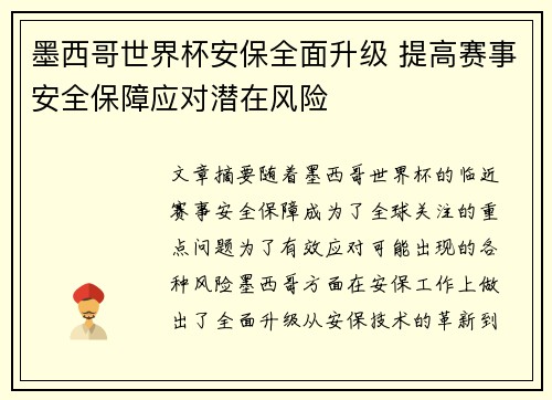 墨西哥世界杯安保全面升级 提高赛事安全保障应对潜在风险