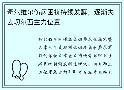 奇尔维尔伤病困扰持续发酵，逐渐失去切尔西主力位置