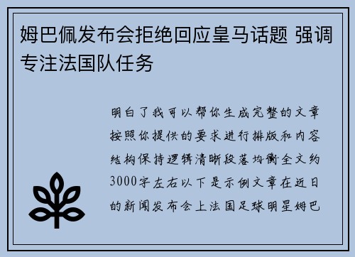 姆巴佩发布会拒绝回应皇马话题 强调专注法国队任务