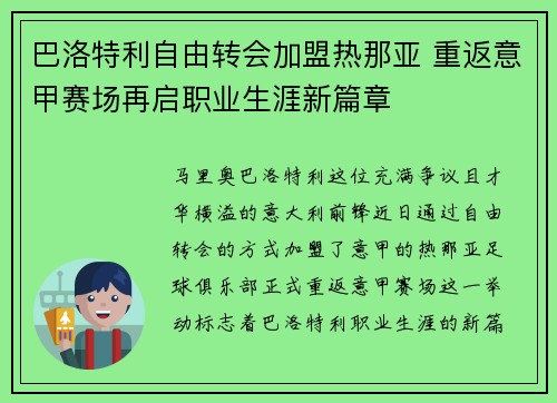 巴洛特利自由转会加盟热那亚 重返意甲赛场再启职业生涯新篇章