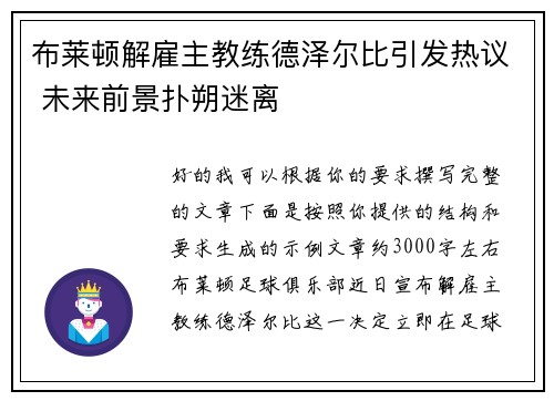 布莱顿解雇主教练德泽尔比引发热议 未来前景扑朔迷离