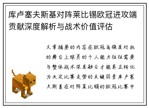 库卢塞夫斯基对阵莱比锡欧冠进攻端贡献深度解析与战术价值评估